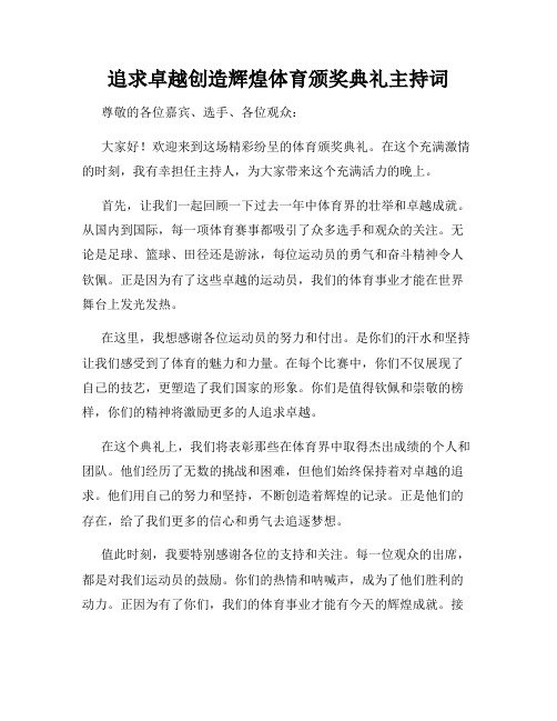 追求卓越创造辉煌体育颁奖典礼主持词