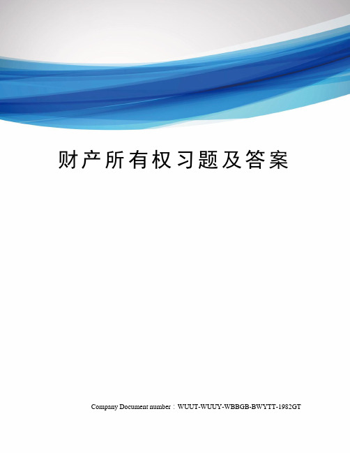 财产所有权习题及答案