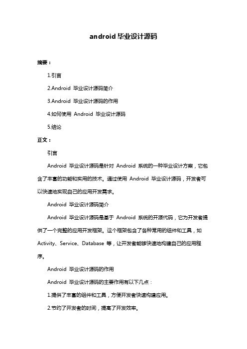 android毕业设计源码