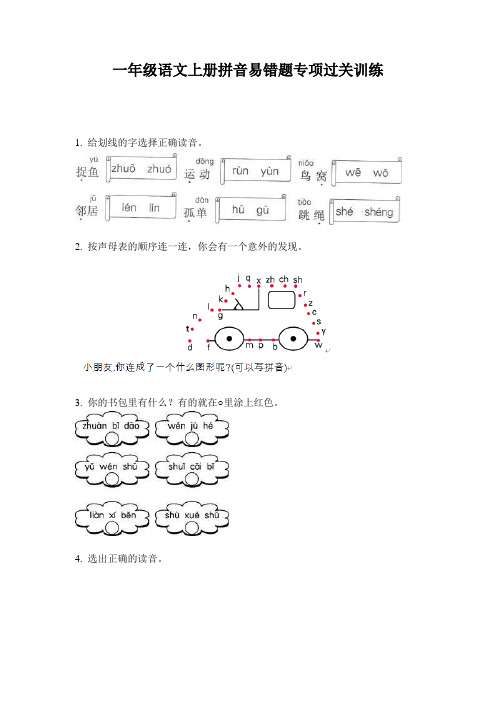 一年级语文上册拼音易错题专项过关训练