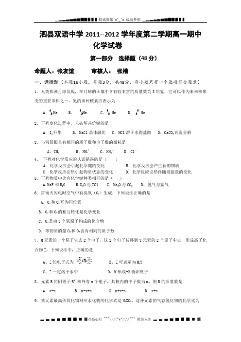 安徽省泗县双语中学2011-2012学年高一下学期期中考试化学试卷(无答案)
