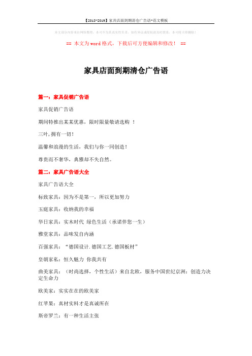 【2018-2019】家具店面到期清仓广告语-范文模板 (9页)