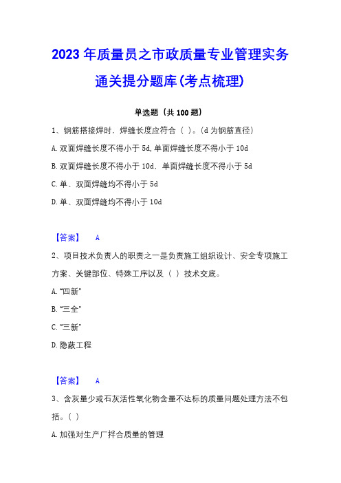 2023年质量员之市政质量专业管理实务通关提分题库(考点梳理)