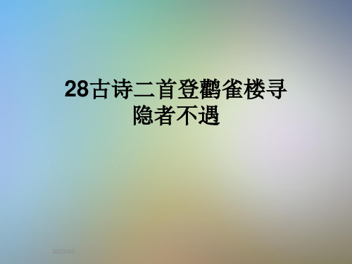 28古诗二首登鹳雀楼寻隐者不遇