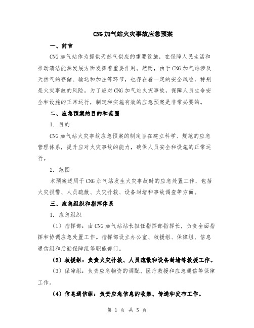 CNG加气站火灾事故应急预案