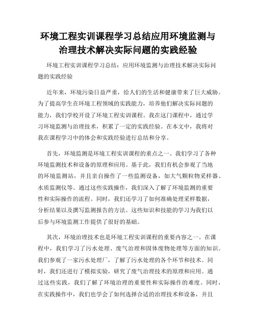 环境工程实训课程学习总结应用环境监测与治理技术解决实际问题的实践经验