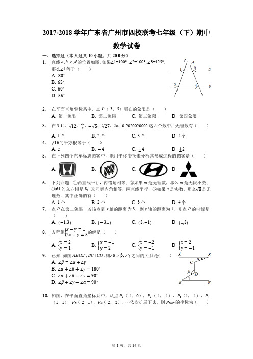 2017-2018学年广东省广州市四校联考七年级(下)期中数学试卷(解析版)