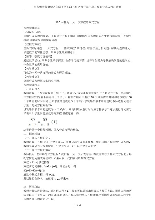 华东师大版数学八年级下册16.3《可化为一元一次方程的分式方程》教案