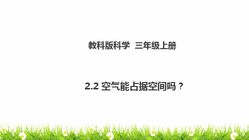 新教科版人小学科学三年级上册《空气能占据空间吗》优质课件