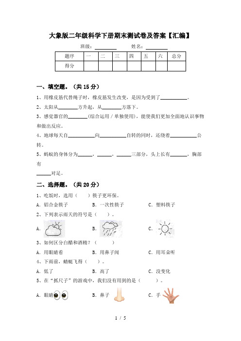 大象版二年级科学下册期末测试卷及答案【汇编】