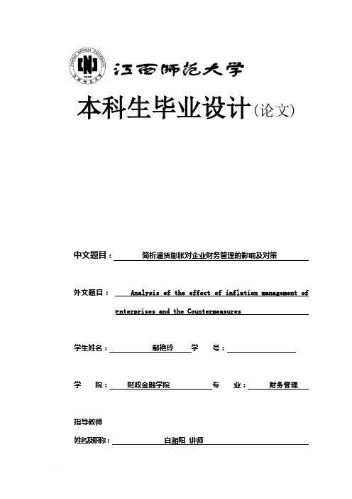 简析通货膨胀对企业财务管理的影响及对策最新111