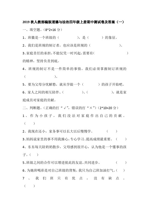 2019秋人教部编版道德与法治四年级上册期中测试卷及答案 共六套 第一学期