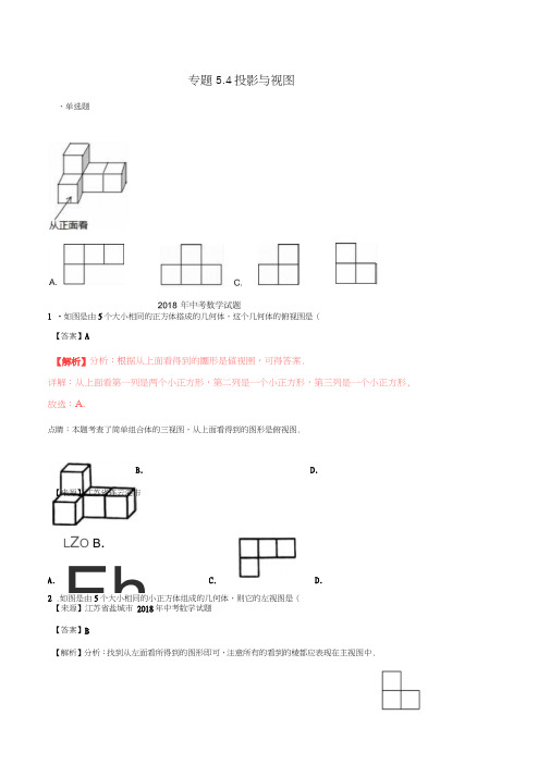 2018年中考数学试题分项版解析汇编(第01期)专题5.4投影与视图(含解析)