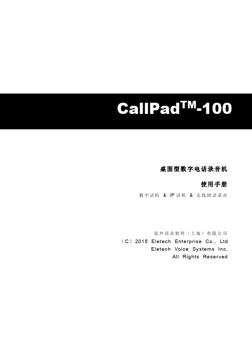 技声callpadtm-100桌面型数字电话录音机使用手册说明书