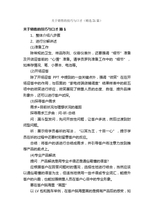 关于销售的技巧与口才（精选21篇）