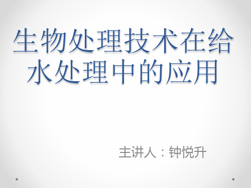 生物处理技术在给水处理中的应用