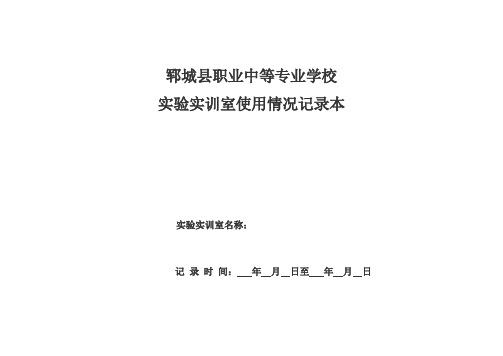 郓城县职业中专实训室使用记录 (1)