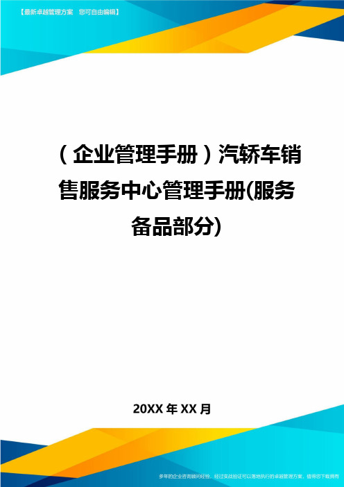 企业管理手册汽轿车销售服务中心管理手册服务备品部分精编