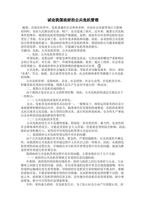 试论我国政府的公共危机管理