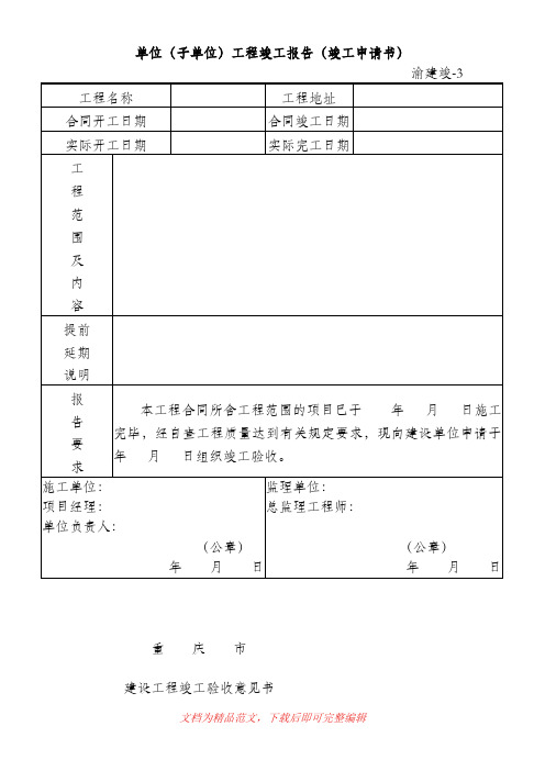 重庆市建设工程竣工验收报告、竣工验收意见书(完整资料).doc