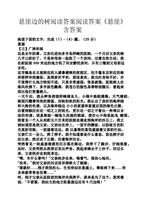 悬崖边的树阅读答案阅读答案《悬崖》含答案