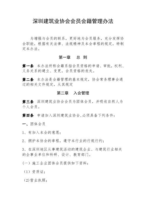 深圳建筑业协会会员会籍管理办法