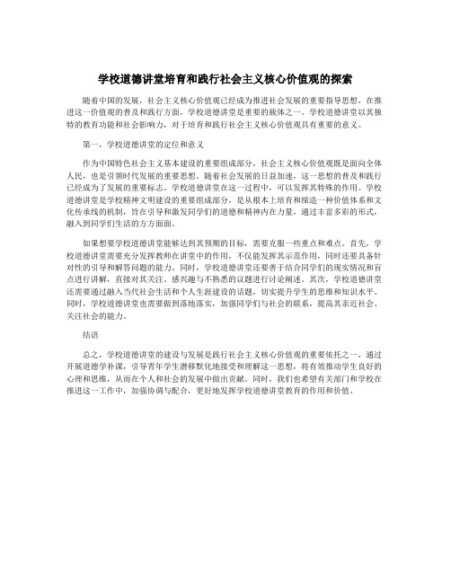 学校道德讲堂培育和践行社会主义核心价值观的探索