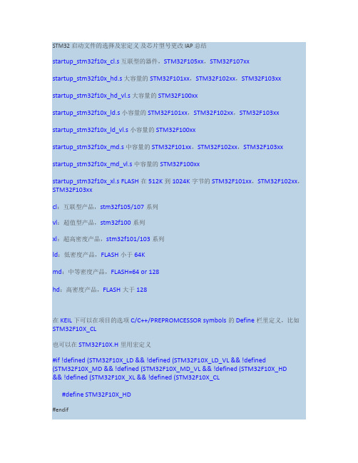 STM32启动文件的选择及宏定义及芯片型号更改IAP总结(精)