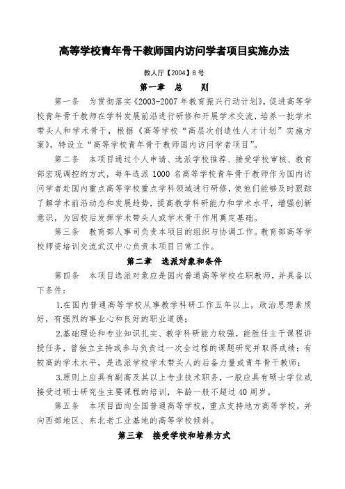 高等学校青骨干教师国内访问学者项目实施办法