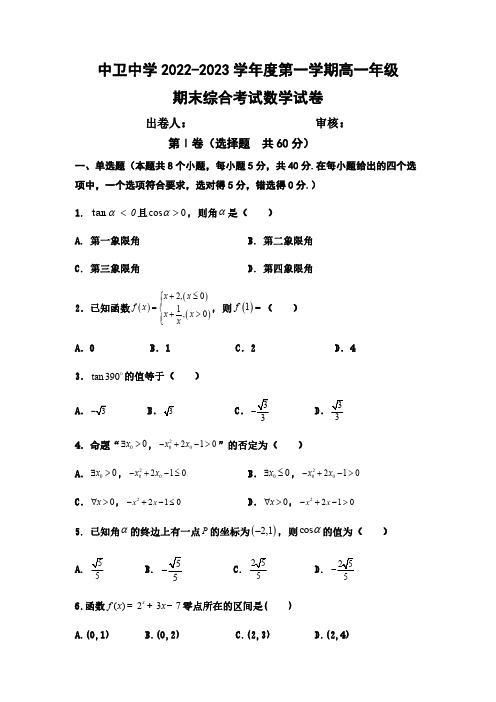 宁夏中卫中学2022-2023学年高一上学期期末考试数学试卷