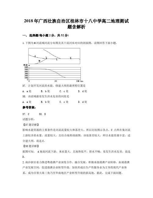 2018年广西壮族自治区桂林市十八中学高二地理测试题含解析