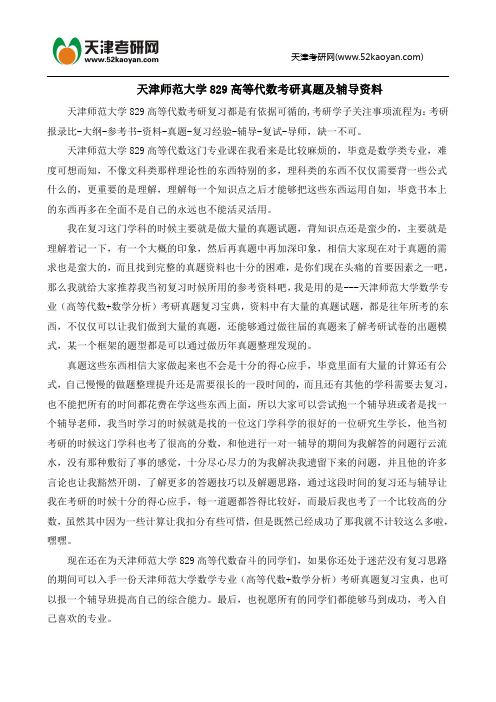 天津师范大学829高等代数考研真题及辅导资料