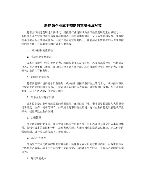 新能源企业成本控制的重要性及对策