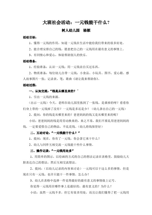 社会活动：一元钱能干什么