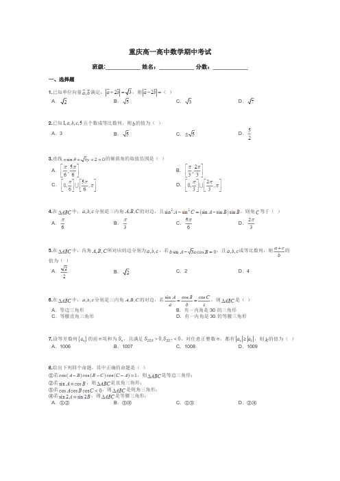 重庆高一高中数学期中考试带答案解析
