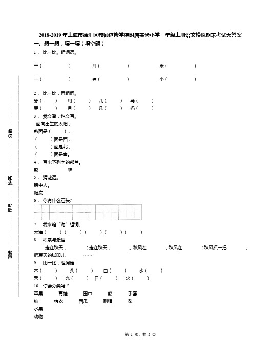 2018-2019年上海市徐汇区教师进修学院附属实验小学一年级上册语文模拟期末考试无答案