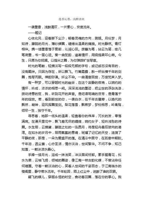 莲香沁墨，浅醉清欢_作文700字_初二散文_