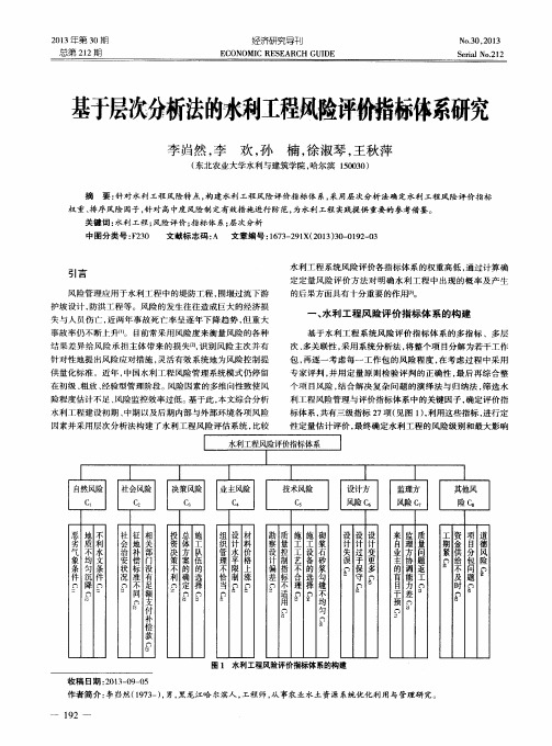 基于层次分析法的水利工程风险评价指标体系研究