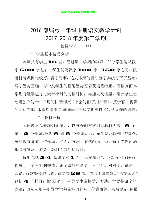 2018年一年级下册语文教学计划及进度表