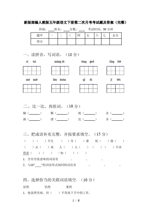 新版部编人教版五年级语文下册第二次月考考试题及答案(完整)