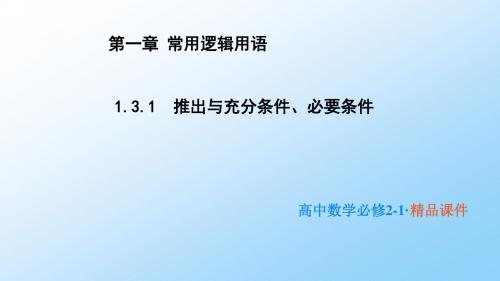 高中数学人教B版选修2-1课件：1.3.1 推出与充分条件、必要条件 (2)