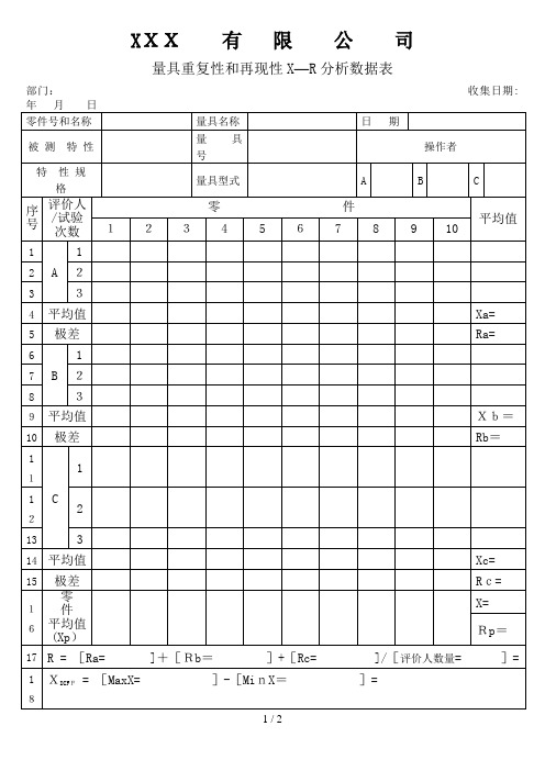 APQP量具重复性和再现性X-R分析数据表