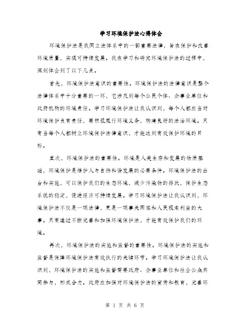 学习环境保护法心得体会（三篇）