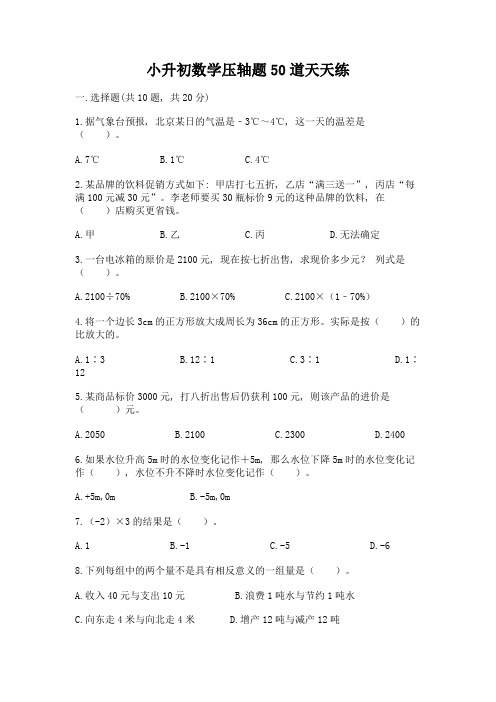 小升初数学压轴题50道天天练带答案【考试直接用】