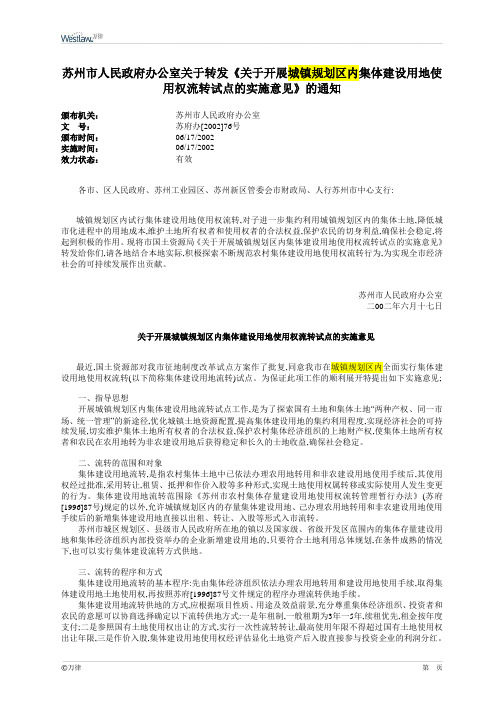 苏州市人民政府办公室关于转发《关于开展城镇规划区内集体建设用地使用权流转试点的实施意见》的通知