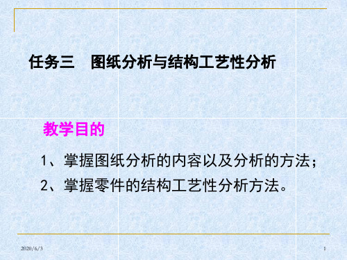 零件的图分析与结构工艺性分析