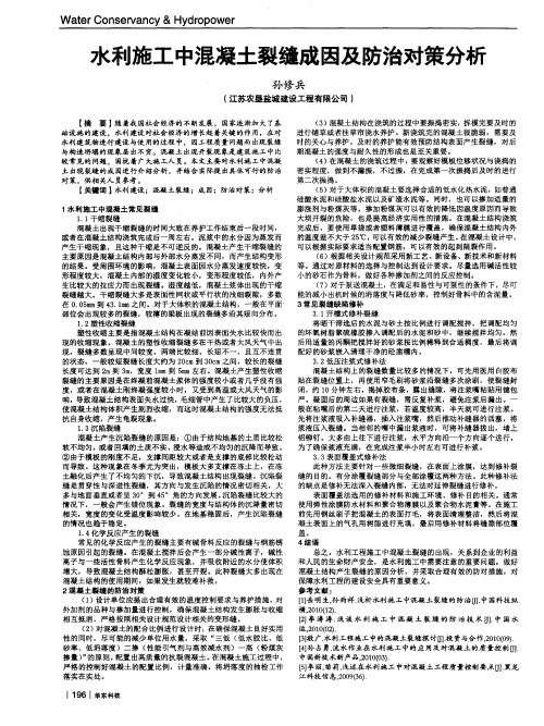 水利施工中混凝土裂缝成因及防治对策分析
