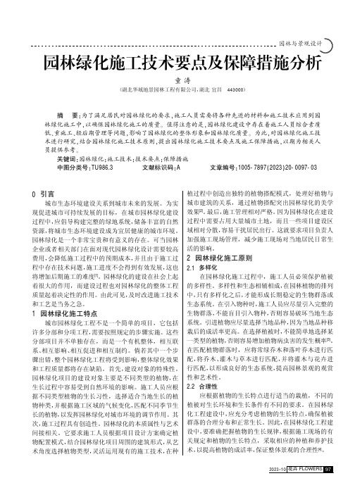 园林绿化施工技术要点及保障措施分析