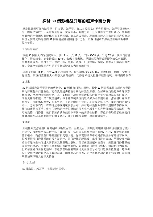 探讨30例弥漫型肝癌的超声诊断分析