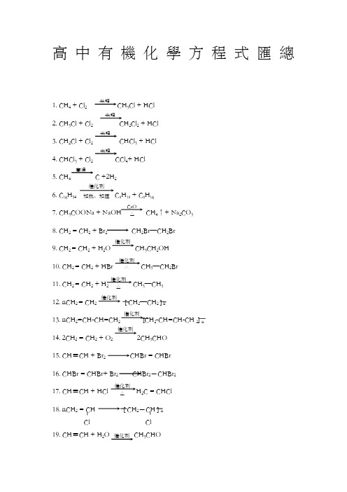 高中所有有机化学方程式